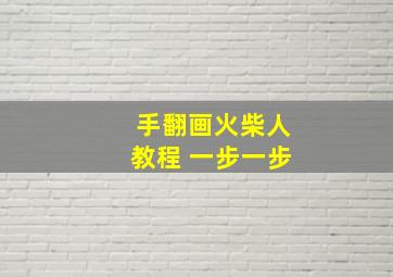 手翻画火柴人教程 一步一步